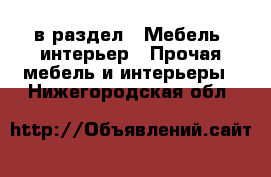  в раздел : Мебель, интерьер » Прочая мебель и интерьеры . Нижегородская обл.